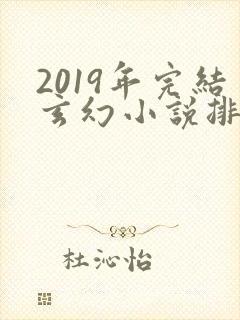 2019年完结玄幻小说排行榜前十名