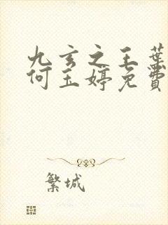 九玄之王叶浮生何玉婷免费阅读原文