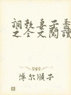 调教妻子番外篇之全文阅读最新章节