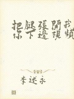 把腿张开我要添你下边视频在线观看封面