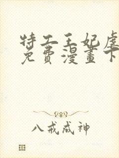 特工王妃虐渣记免费漫画下拉式六漫画