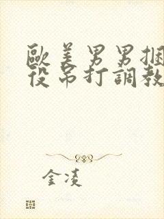 欧美男男捆绑奴役吊打调教网站