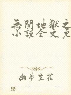 无间地狱之妻奴小说全文免费阅读最新章节