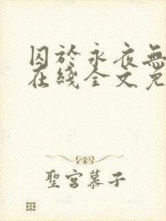 囚于永夜无弹窗在线全文免费阅读封面