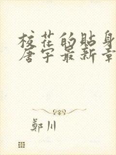 校花的贴身高手唐宇最新章节全文免费