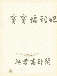 宝宝福利吧