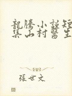 龙腾小说短篇合集山村医生