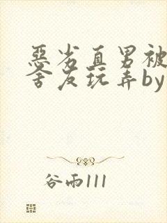 恶劣直男被高冷舍友玩弄by封面