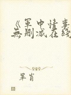 《军中情事2》无删减在线播放