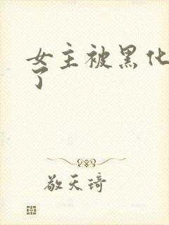 女主被黑化同化了