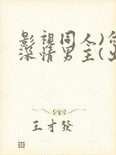 影视同人)勾引深情男主(出轨