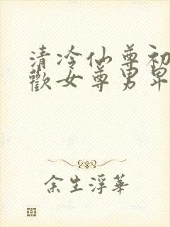 清冷仙尊初次承欢女尊男卑