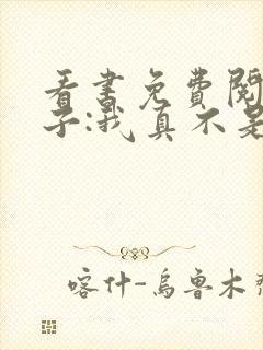 看书免费阅读嫂子:我真不是傻子了