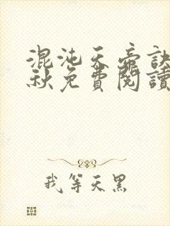 混沌天帝诀楚剑秋免费阅读无弹窗