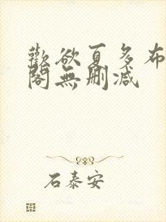 欢欲夏多布笔趣阁无删减