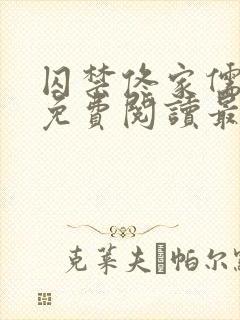 囚禁佟家儒全文免费阅读最新章节