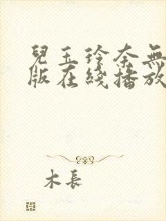 儿玉玲奈无删减版在线播放