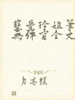 孽爱玲姐笔趣阁无弹窗全文