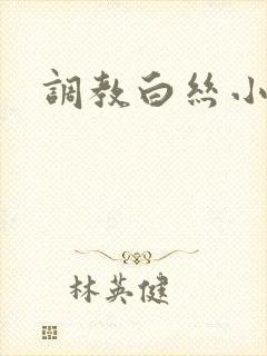 调教白丝小说