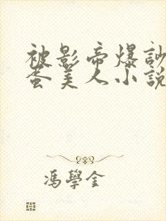 被影帝爆吵的笨蛋美人小说免费阅读全文封面