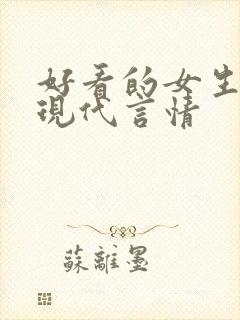 好看的女生小说现代言情封面