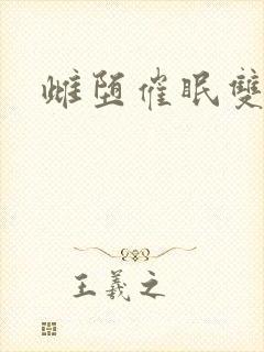 雌堕催眠双性封面