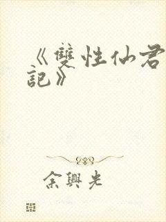 《双性仙君生子记》封面