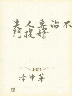 夫人专治不服将门捉婿