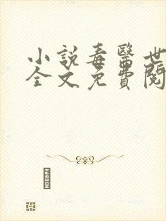 小说毒医世子妃全文免费阅读