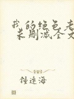 我的绝色老板娘 未删减全文封面