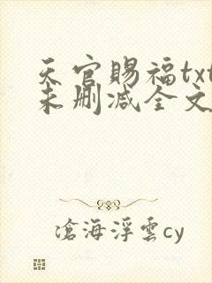 天官赐福txt未删减全文在线阅读