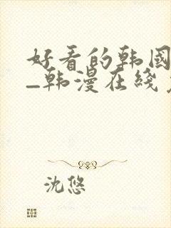 好看的韩国漫画_韩漫在线免费