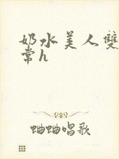 奶水美人双性日常h