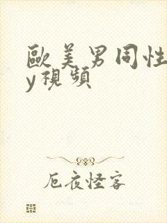 欧美男同性gay视频