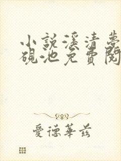 小说溪清梦和萧砚池免费阅读全文