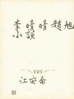 李晴晴赵旭免费小说