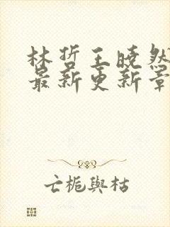 林哲王晓然小说最新更新章节阅读