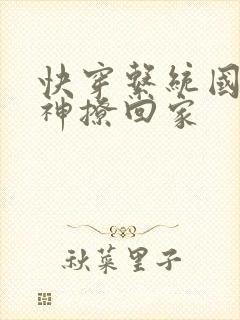 快穿系统国民男神撩回家