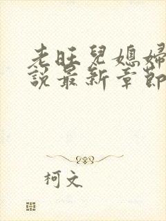 老旺儿媳妇的小说最新章节免费阅读无弹窗封面