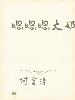 嗯嗯嗯大奶小说