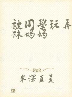 被同学玩弄的丝袜妈妈