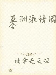 亚洲激情国产综合