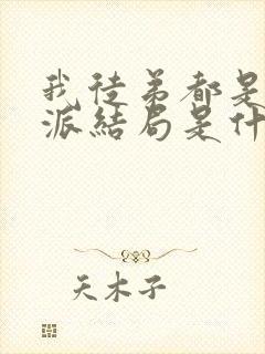 我徒弟都是大反派结局是什么