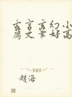 古言玄幻小说推荐文笔好高质量封面