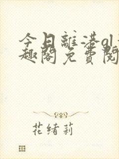 今日离港gl笔趣阁免费阅读