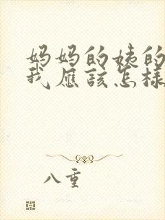 妈妈的姨的儿子我应该怎样称呼