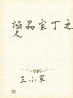 极品家丁之萧夫人封面