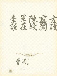 李军陈露方琪小说在线阅读免费全文