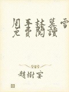 周平林慕雪全文免费阅读