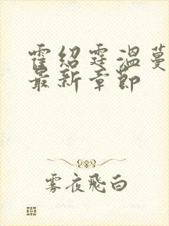 霍绍霆温蔓小说最新章节